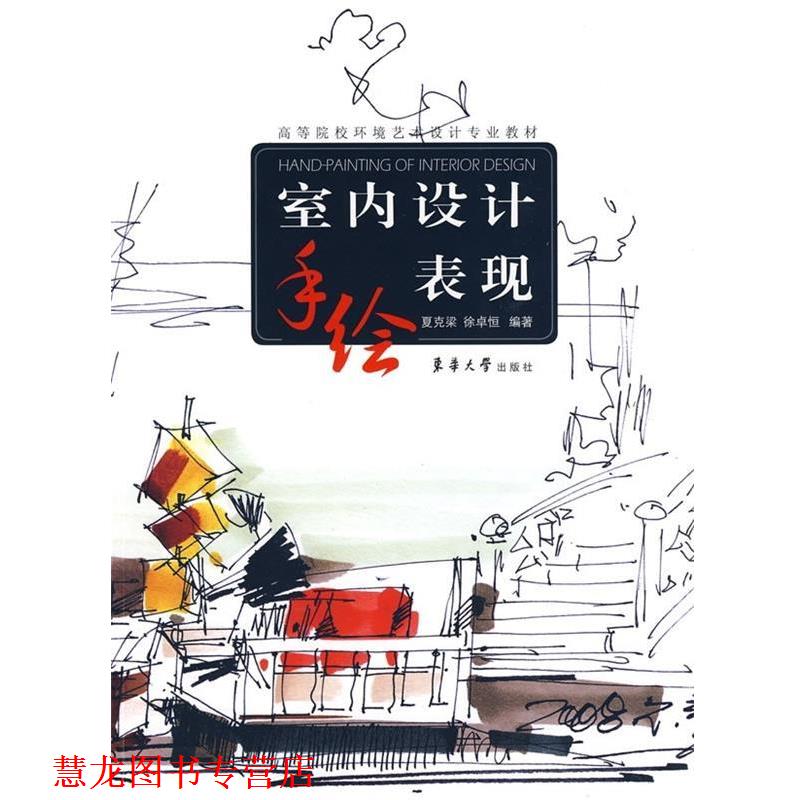 【正版书籍】 室内设计手绘表现 夏克梁,徐卓恒 著 东华大学出版社