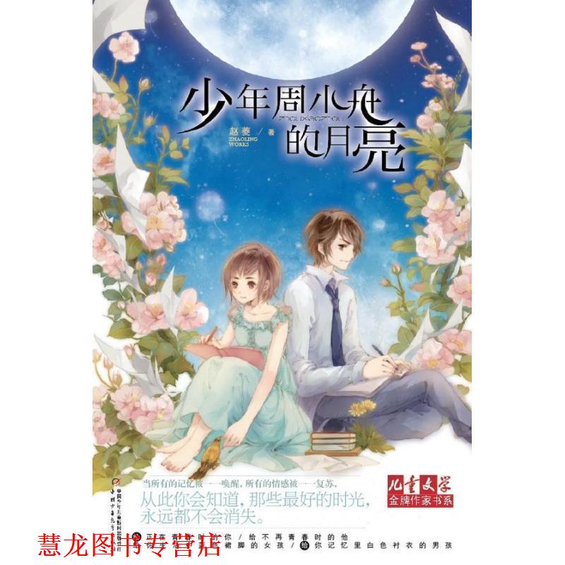 【正版书籍】 儿童文学作家书系:少年周小舟的月亮 作家书系•青春飞扬系列小说:少年周小舟的月亮 中国少年儿童出版社