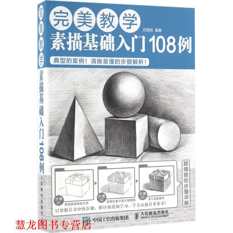 【正版书籍】 教学:素描基础入门108例 白旭功 人民邮电出版社