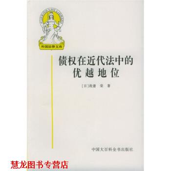 【正版书籍】 债权在近代法中的优越地位 [日] 我妻荣 著,王书江 等 译 中国大百科全书出版社