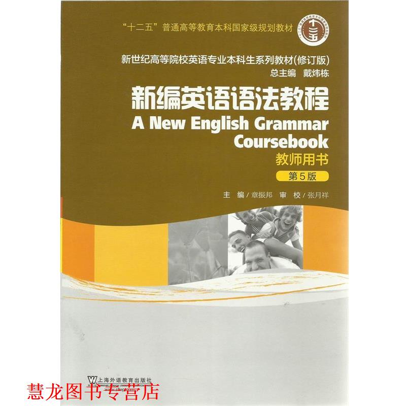 【正版书籍】 新世纪高等院校英语专业本科生教材新编英语语法教程教师用书 章振邦　主编 上海外语教育出版社