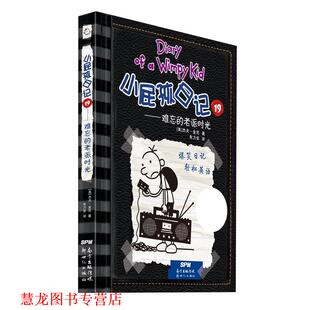 朱力安∕译 社 难忘 美 小屁孩日记 书籍 老派时光 新世纪出版 杰夫·金尼∕著 正版