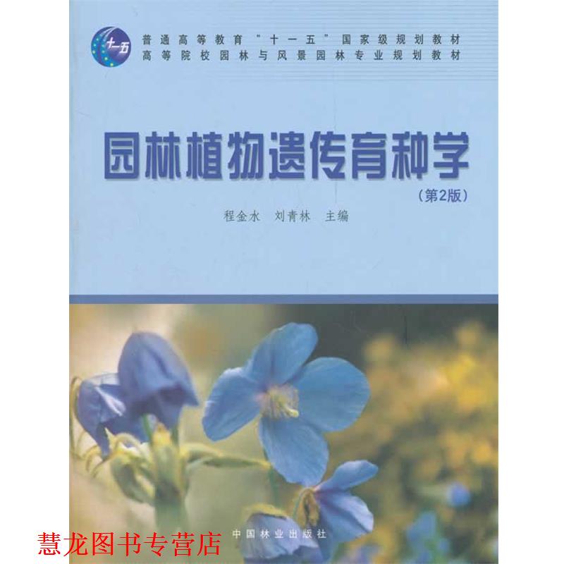 【正版书籍】 园林植物遗传育种学 程金水,刘青林 主编 中国林业出版社