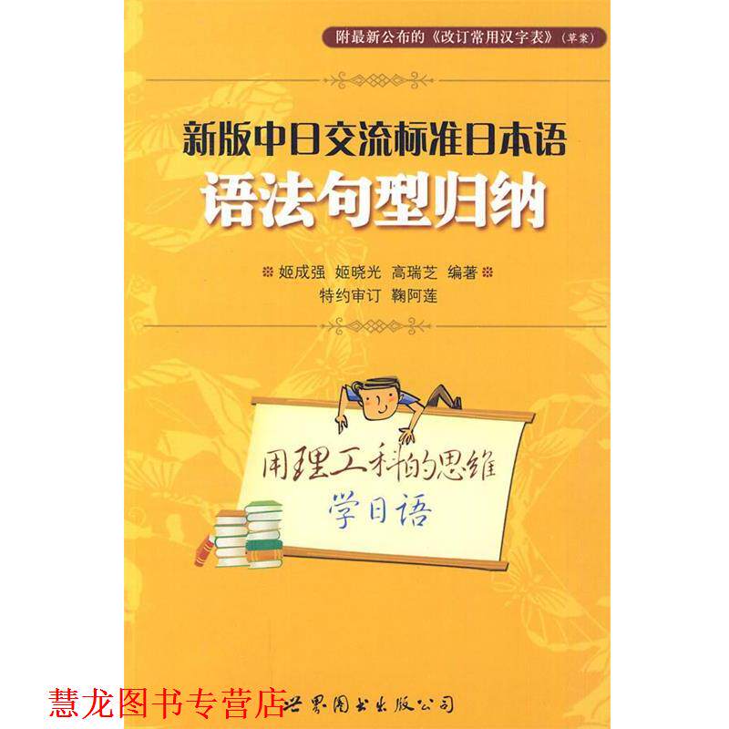 【正版书籍】 新版中日交流标准日本语语法句型归纳 姬成强, 姬晓光, 高瑞芝编著 世界图书出版公司