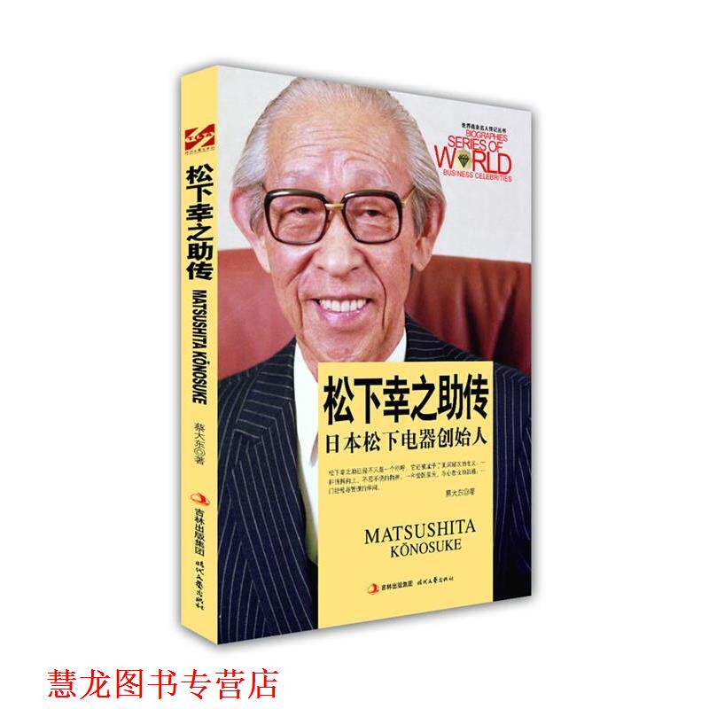 【正版书籍】 松下幸之助传 蔡大东 著 时代文艺出版社