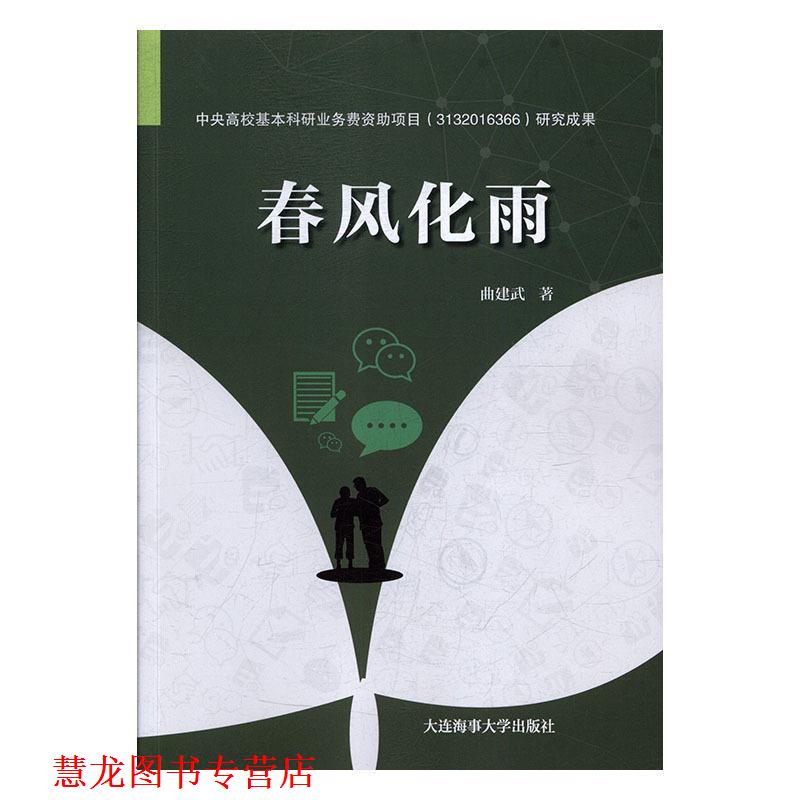 【正版书籍】 春风化雨 曲建武 大连海事大学出版社