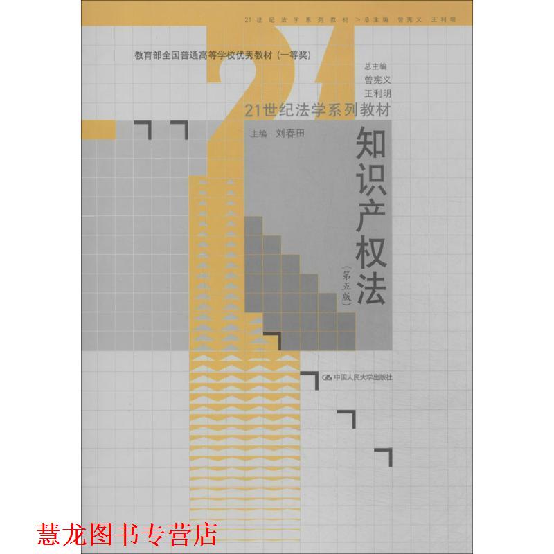 【正版书籍】 知识产权法 第五版 刘春田 主编 中国人民大学出版社