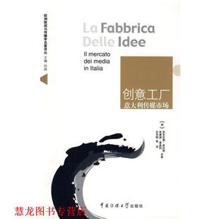 朱塞佩·里盖利 社 书籍 中国传媒大学出版 史克 著 安东尼奥·皮拉蒂 意 创意工厂 正版