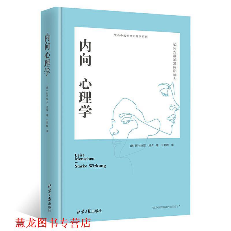 【正版书籍】 内向心理学：如何安静地发挥影响力 [德]西尔维亚·洛肯 北京日报出版社