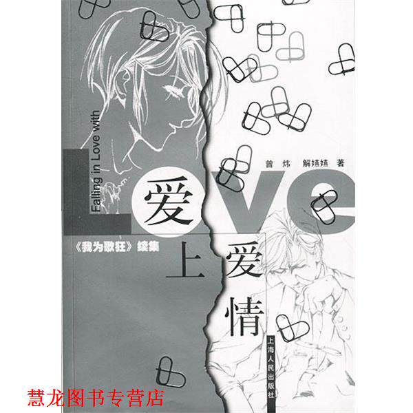 【正版书籍】 爱上爱情 曾炜,解燕燕 著 上海人民出版社
