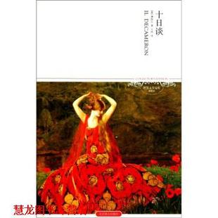 著 社 书籍 北京燕山出版 译 王林 薄伽丘 意 十日谈 正版