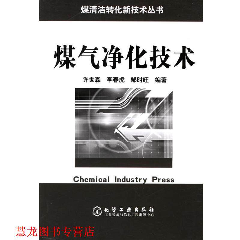 【正版书籍】 煤气净化技术 煤清洁转化新技术丛书 许世森,李春虎,郜时旺 编著 化学工业出版社