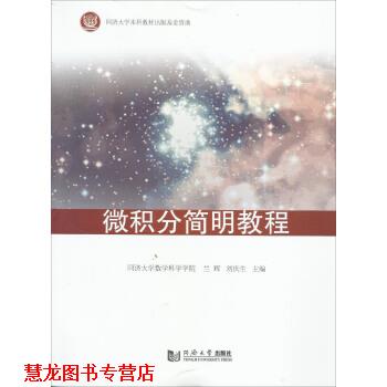 【正版书籍】 微积分简明教程 兰辉,刘庆生 编 同济大学出版社