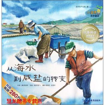 【正版书籍】 小海绵科学童话:从海水到咸盐的转变 芮钟和, 李瑟飞, 姜艳红, 金莲华 延边教育出版社