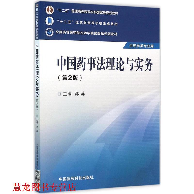 【正版书籍】 中国药事法理论与实务 邵蓉 主编 中国医药科技出版社
