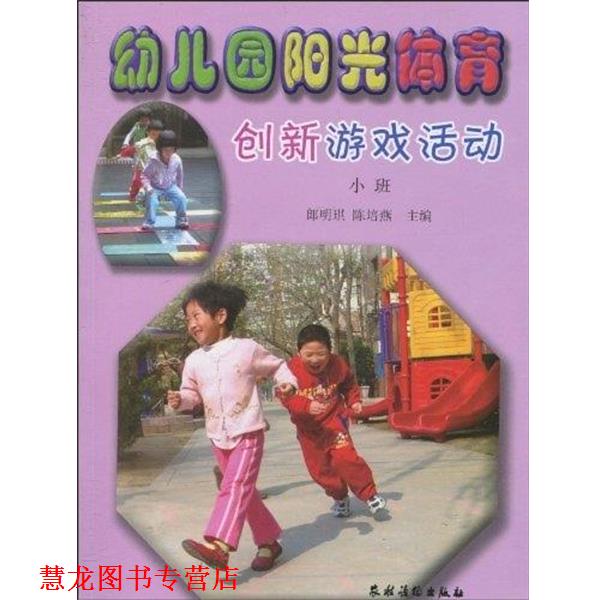 【正版书籍】 园阳光体育创新游戏活动 郎明琪,陈培燕 编 农村读物出版社