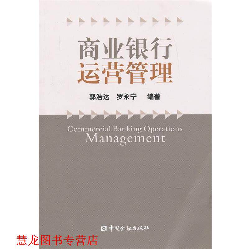 【正版书籍】 商业银行运营管理 郭浩达,罗永宁 编著 中国金融出版社