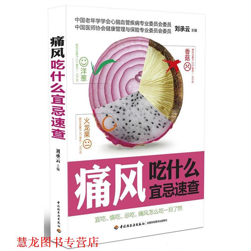 【正版书籍】 痛风吃什么宜忌速查 范玲 编 中国轻工业出版社