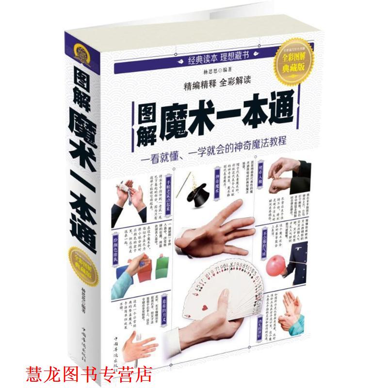 【正版书籍】 图解魔术一本通 杨思思 著 中国华侨出版社
