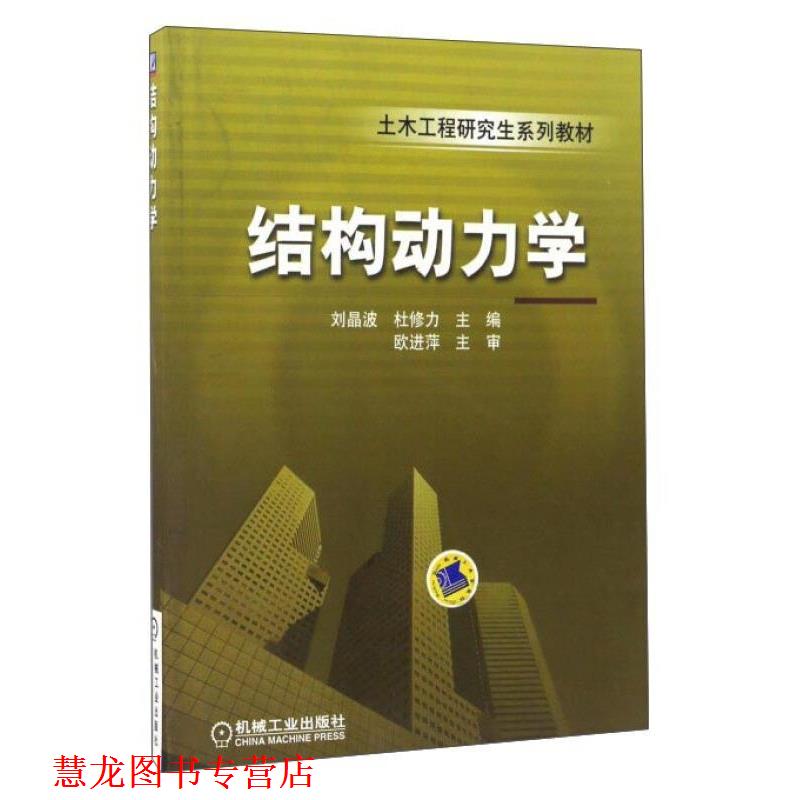 【正版书籍】 结构动力学 刘晶波,杜修力 编 机械工业出版社