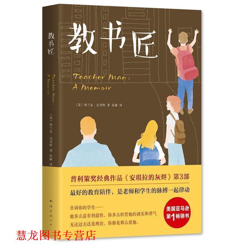 【正版书籍】 教书匠 (美)弗兰克·迈考特,张敏 译 南海出版公司