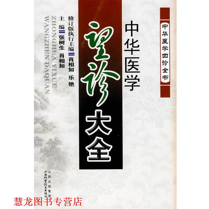 【正版书籍】 中华医学望诊大全 张树生,肖相如 主编 山西科学技术出版社