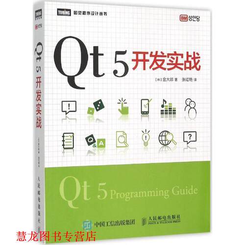 【正版书籍】 Qt 5开发实战 [韩] 金大zhen,张红艳　译 人民邮电出版社