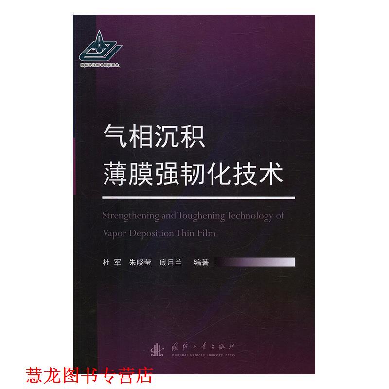 【正版书籍】 气相沉积薄膜强韧化技术 杜军,朱晓莹,底月兰 国防工业出版社