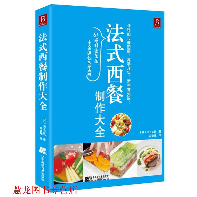 【正版书籍】 法式西餐制作大全 (日)川上文代 辽宁科学技术出版社