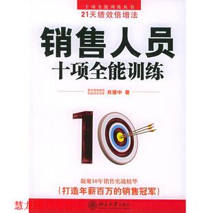 销售人员十项全能训练—十项全能训练丛书 书籍 肖建中 著 社 北京大学出版 正版
