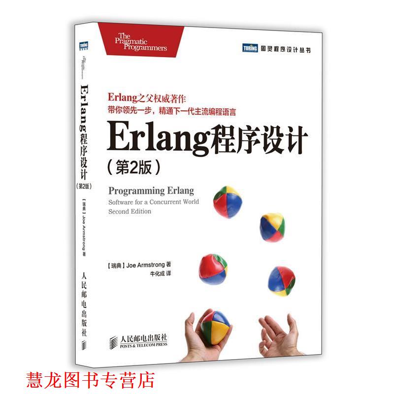 【正版书籍】 Erlang程序设计 [瑞典]Joe Armstrong　著,牛化成　译 人民邮电出版社
