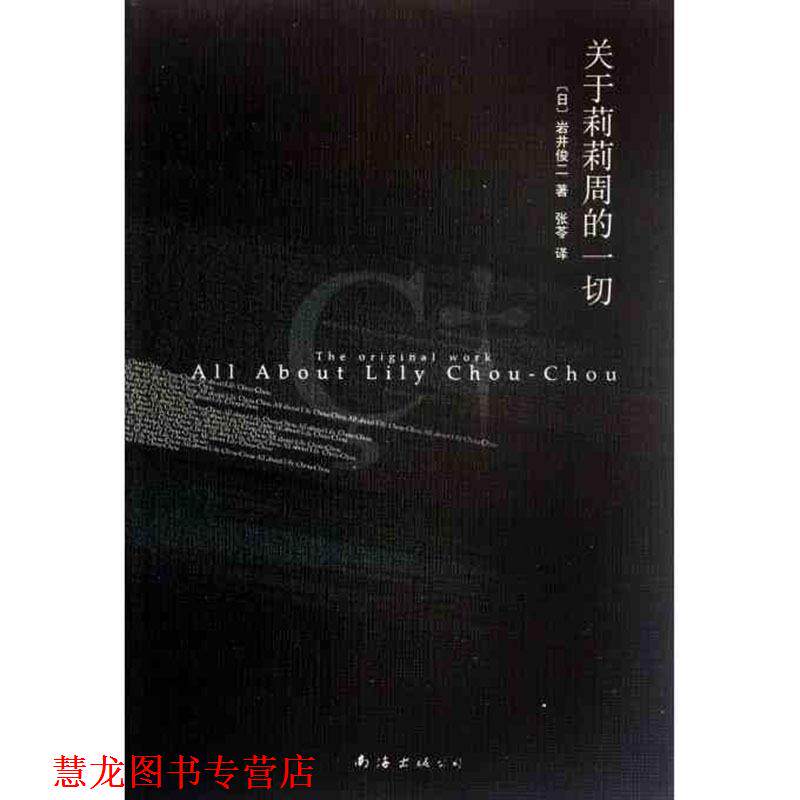 【正版书籍】 岩井俊二经典集:关于莉莉周的一切 (日)岩井俊二 著,张 H 译 南海出版公司