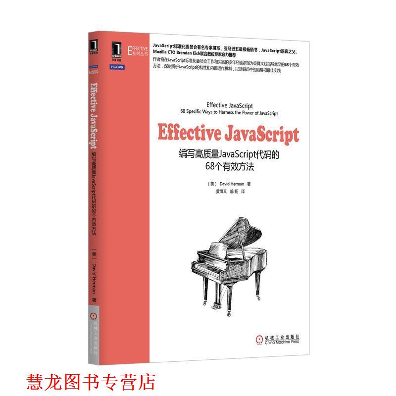 【正版书籍】 Effective JavaScript: 编写高质量JavaScript代码的68个有效方法 (美)赫尔曼 机械工业出版社