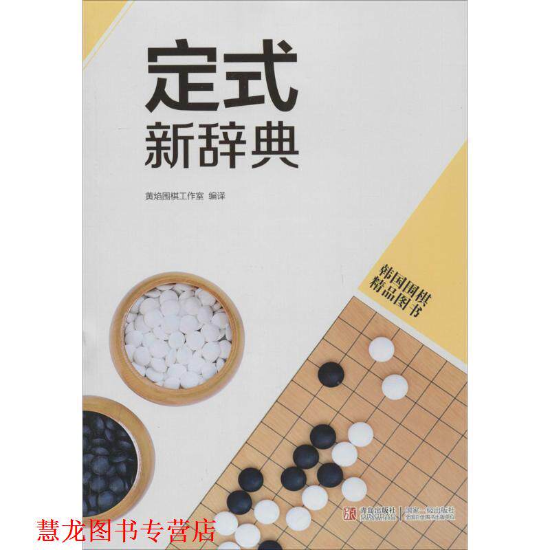 【正版书籍】 定式新辞典 黄焰围棋工作室　编著 青岛出版社