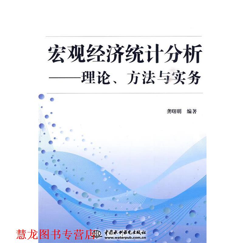 【正版书籍】 宏观经济统计分析---理论、方法与实务 龚曙明 编 水利水电出版社