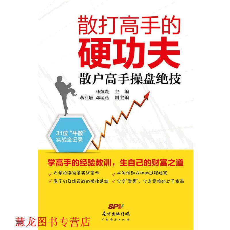 【正版书籍】 散打高手的硬功夫-散户高手操盘绝技 马东瑾 主编 蒋江敏 邓瑞燕 副主编 广东经济出版社有限公司