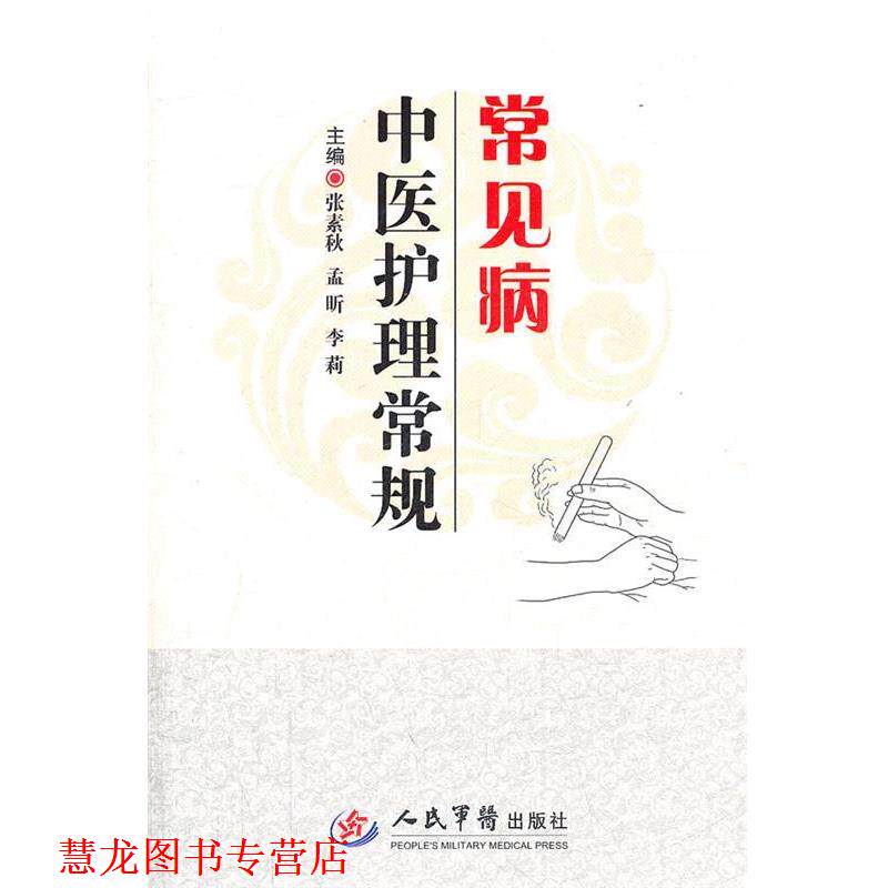 【正版书籍】 常见病中医护理常规 张素秋,孟昕,李莉　主编 人民军医出版社