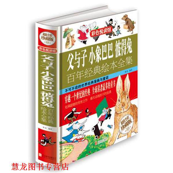 【正版书籍】 父与子 小象巴巴 彼得兔百年经典绘本全集 (德)卜劳恩,(法)布朗霍夫,(英)波特 著,叶红婷,杜可名 译 北京联合出