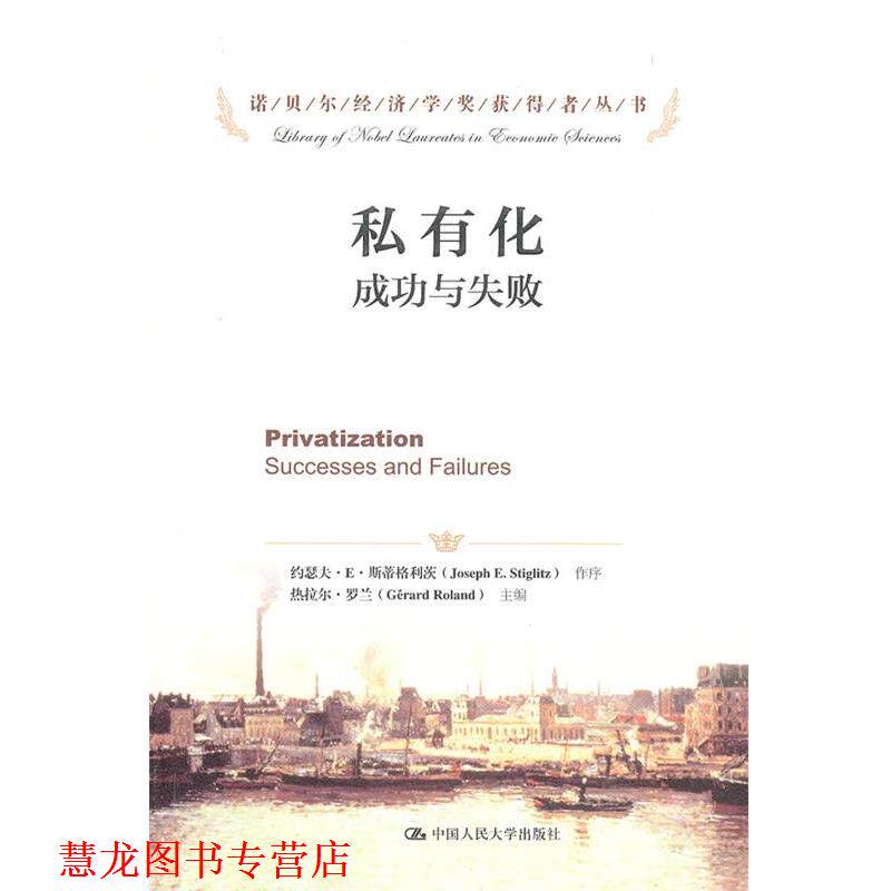 【正版书籍】 诺贝尔经济学奖获得者丛书•私有化:成功与失败 热拉尔•罗兰 (Gerard Roland), 张宏胜, 等 中国人民大学出版社
