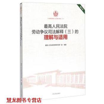 【正版书籍】 很高人民法院劳动争议司法解释的理解与适用 人民法院民事审判庭 人民法院出版社
