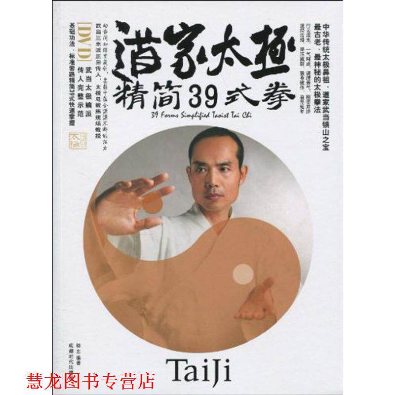 【正版书籍】 道家太极精简39式拳 杨东 成都时代出版社