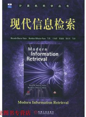 【正版书籍】 现代信息检索—计算机科学丛书 巴伊赞-耶茨（Baeza-Yates,R.） 等著,王知津 等译 机械工业出版社