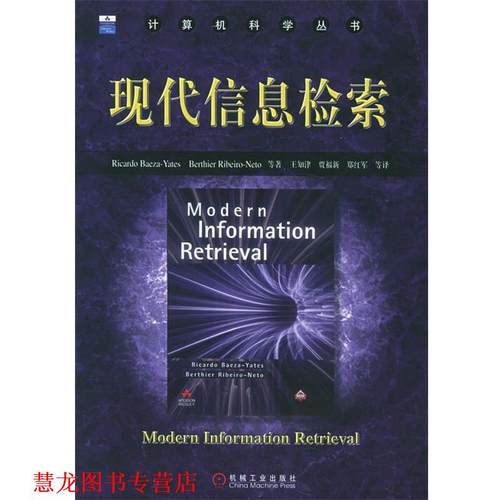 【正版书籍】 现代信息检索—计算机科学丛书 巴伊赞-耶茨（Baeza-Yates,R.） 等著,王知津 等译 机械工业出版社