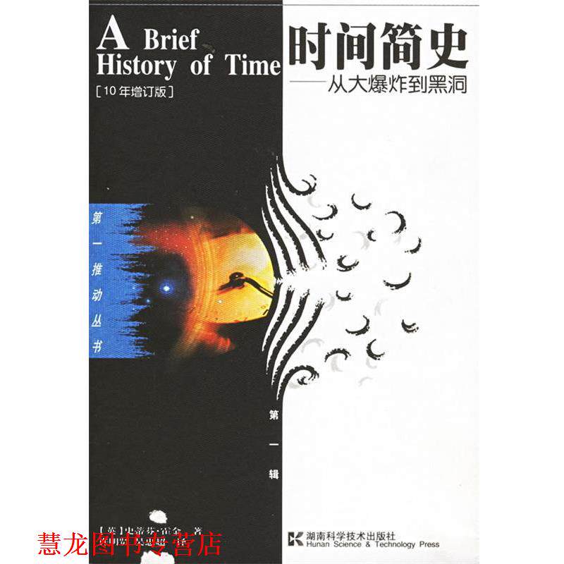 【正版书籍】 时间简史·霍金 [英] 史蒂芬·霍金 著,许明贤,吴忠超 译 湖南科学技术出版社