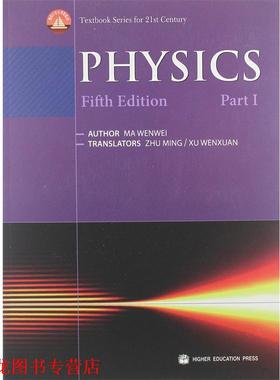 【正版书籍】 PHYSICS物理学 马文蔚　编,朱明,徐文轩　译 高等教育出版社