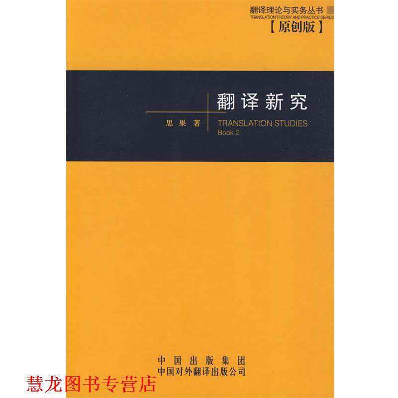 【正版书籍】 翻译新究 思果 著 中国对外翻译出版公司