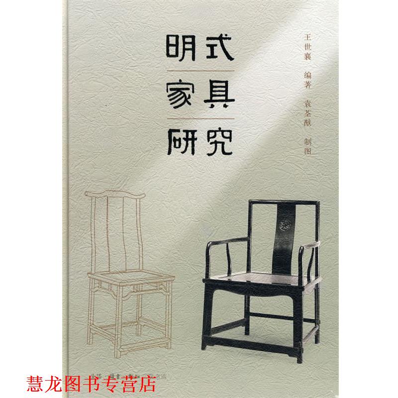 【正版书籍】 明式家具研究 王世襄 著 生活·读书·新知三联书店