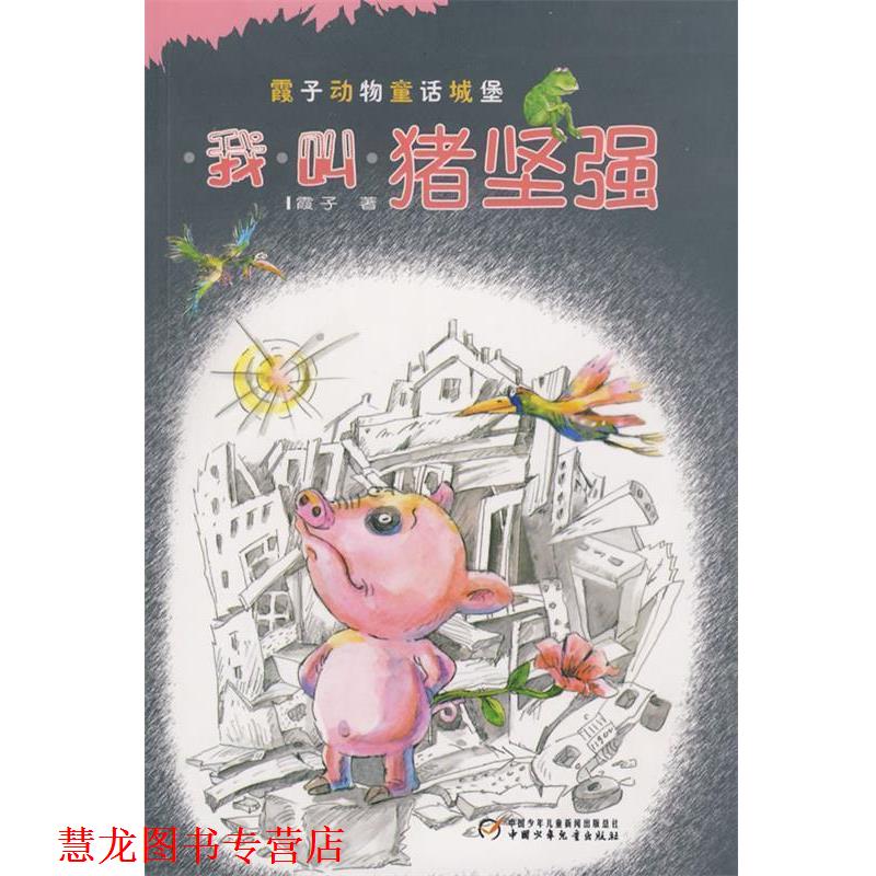 【正版书籍】 我叫猪坚强—中国版“夏洛的网” 霞子 著 中国少年儿童出版社