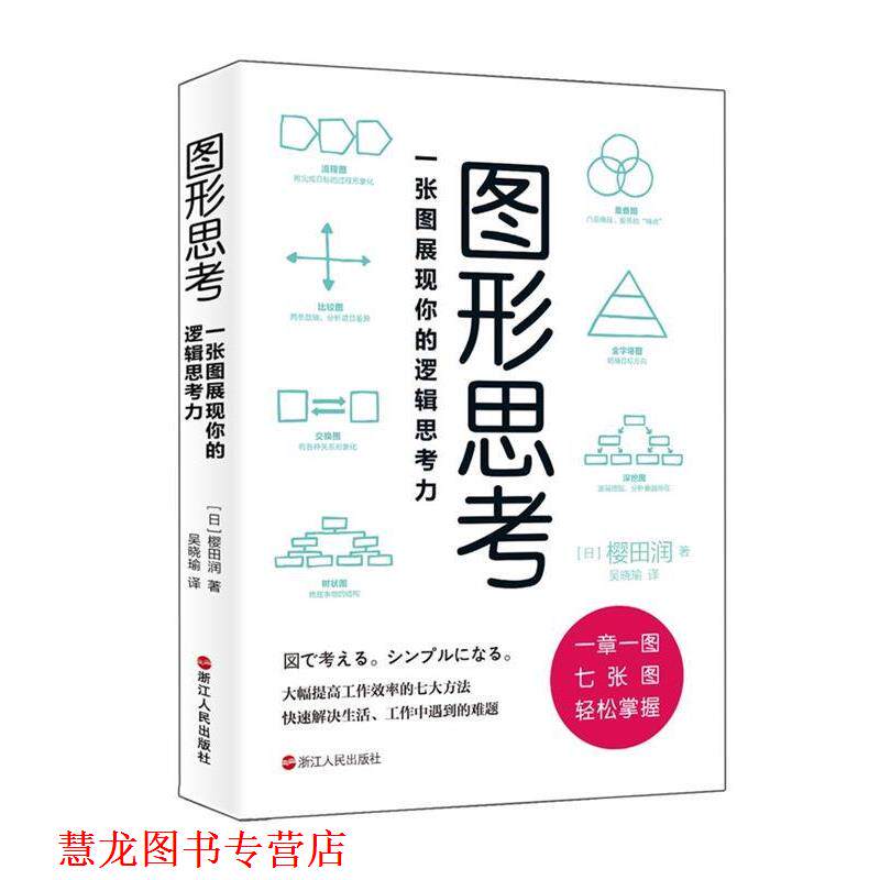 【正版书籍】 图形思考:一张图展现你的逻辑思考力 樱田润 浙江人民出版社