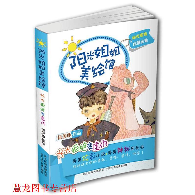 【正版书籍】 阳光姐姐美绘馆:长大拒绝变虚伪 伍美珍 河北少年儿童出版社